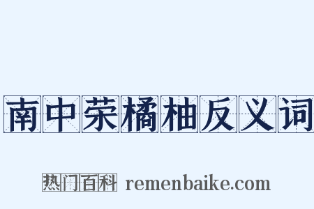 南中荣橘柚反义词是什么意思的图片